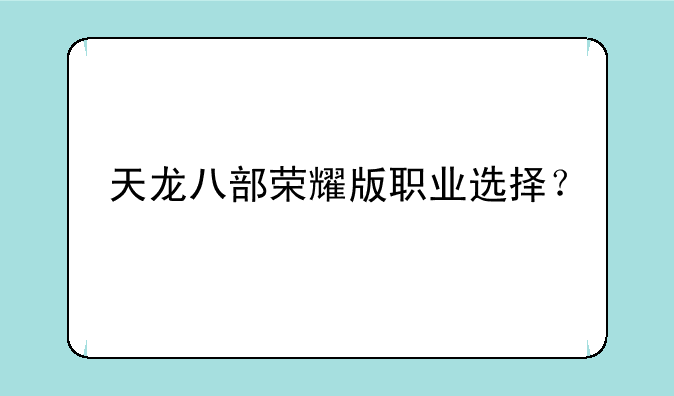 天龙八部荣耀版职业选择？