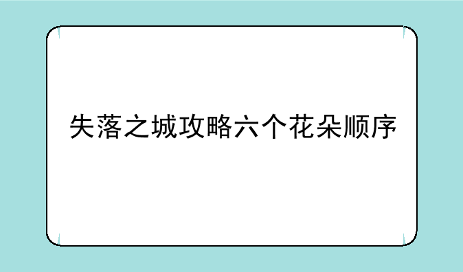 失落之城攻略六个花朵顺序