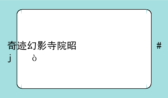 奇迹幻影寺院是干什么的？