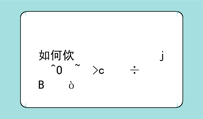 如何使自己的嗓音变好听？