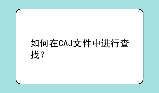 如何在CAJ文件中进行查找？