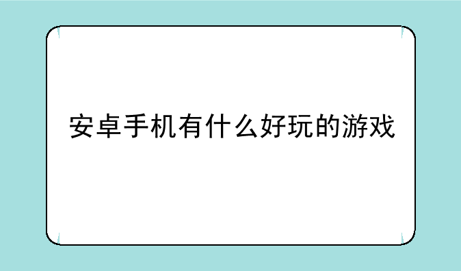 安卓手机有什么好玩的游戏