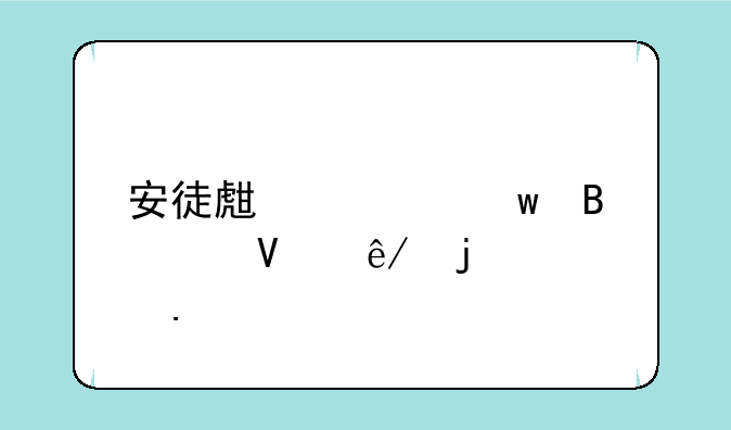 安徒生童话各个故事的概括