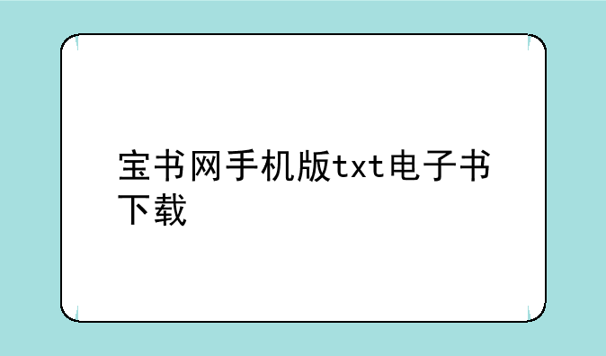 宝书网手机版txt电子书下载