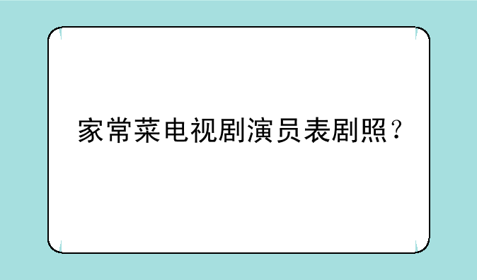 家常菜电视剧演员表剧照？