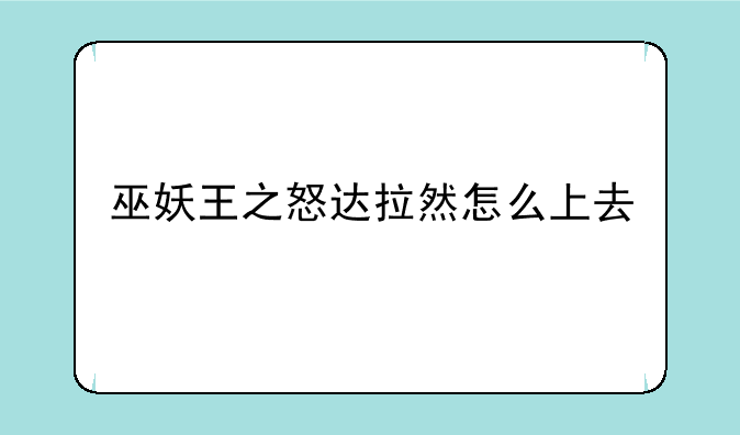 巫妖王之怒达拉然怎么上去