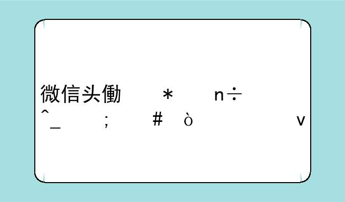 微信头像加国旗怎么弄出来
