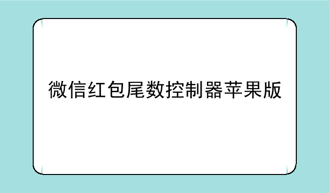 微信红包尾数控制器苹果版