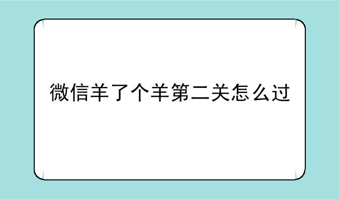 微信羊了个羊第二关怎么过