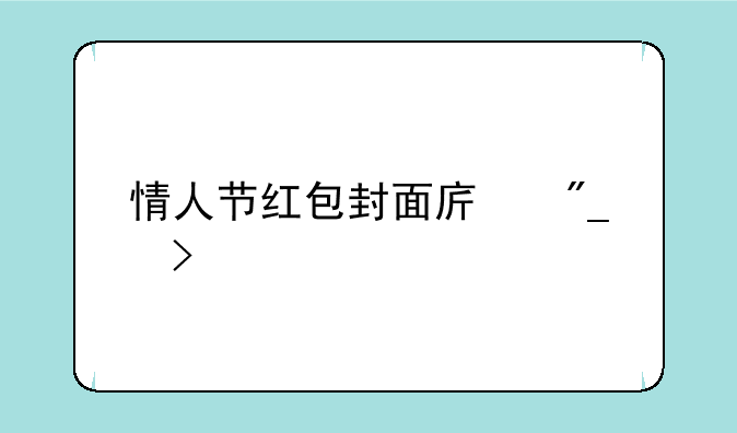 情人节红包封面序列号大全