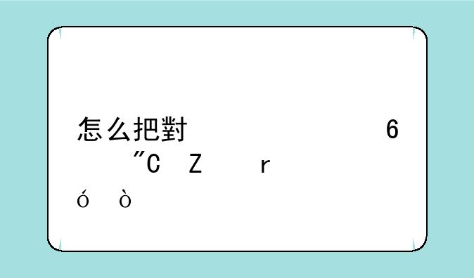 怎么把小说转换成文本格式