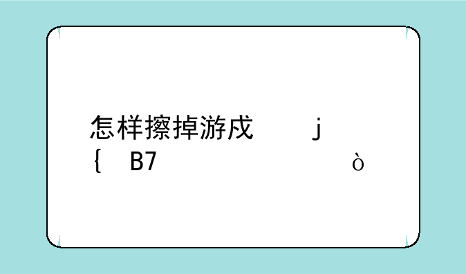 怎样擦掉游戏的实名认证？