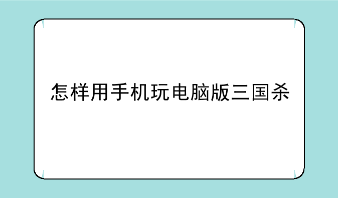 怎样用手机玩电脑版三国杀