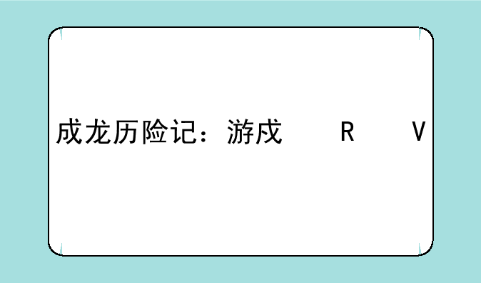 成龙历险记：游戏攻略大全