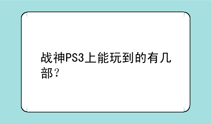 战神PS3上能玩到的有几部？
