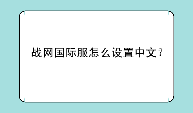战网国际服怎么设置中文？