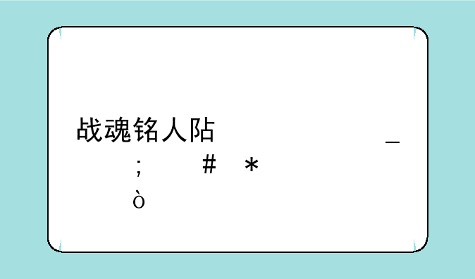 战魂铭人阿修罗怎么加点？
