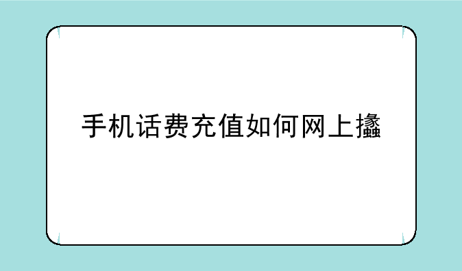 手机话费充值如何网上支付