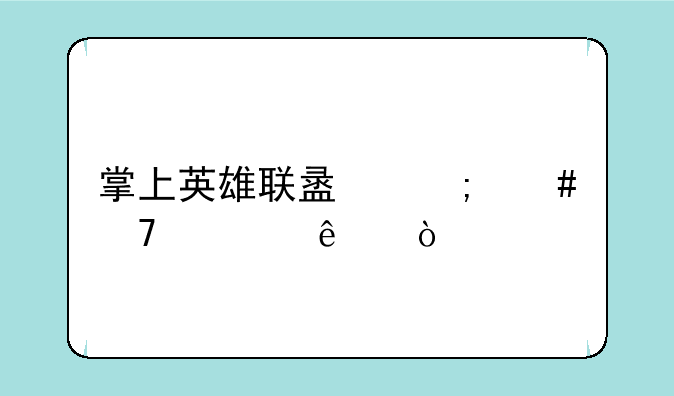 掌上英雄联盟怎么不见了？