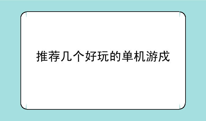 推荐几个好玩的单机游戏。