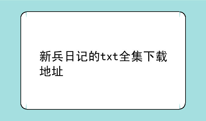 新兵日记的txt全集下载地址
