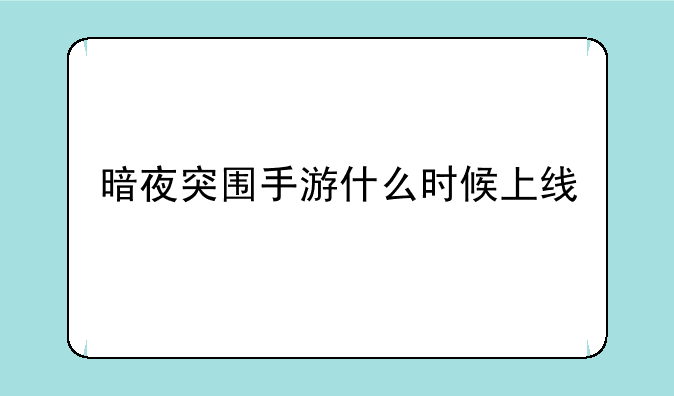 暗夜突围手游什么时候上线
