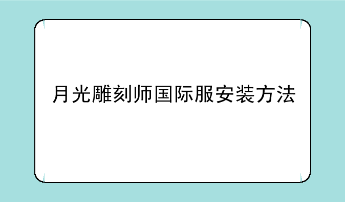 月光雕刻师国际服安装方法