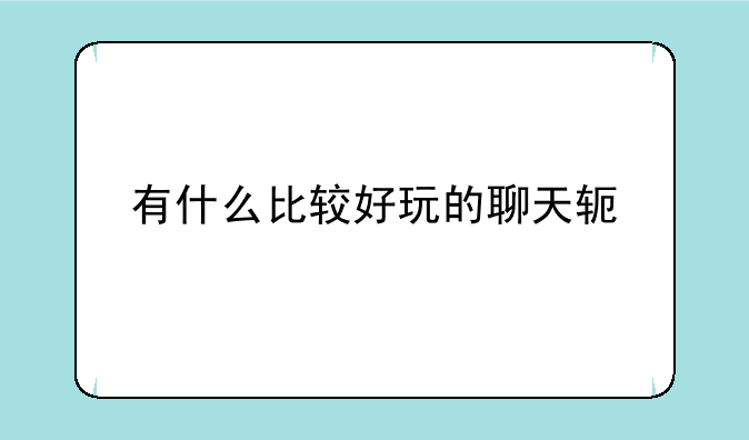 有什么比较好玩的聊天软件