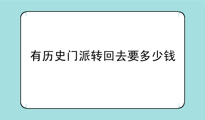有历史门派转回去要多少钱