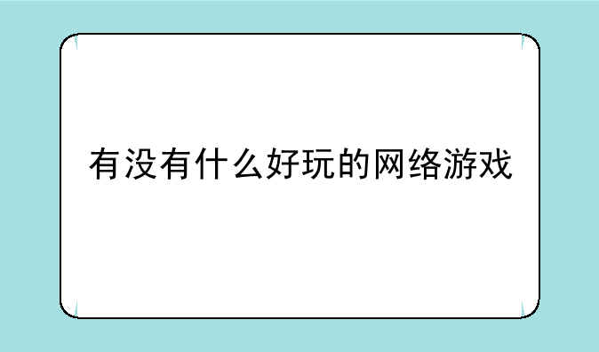 有没有什么好玩的网络游戏
