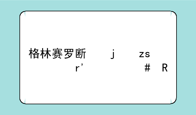格林赛罗斯的果核有什么用