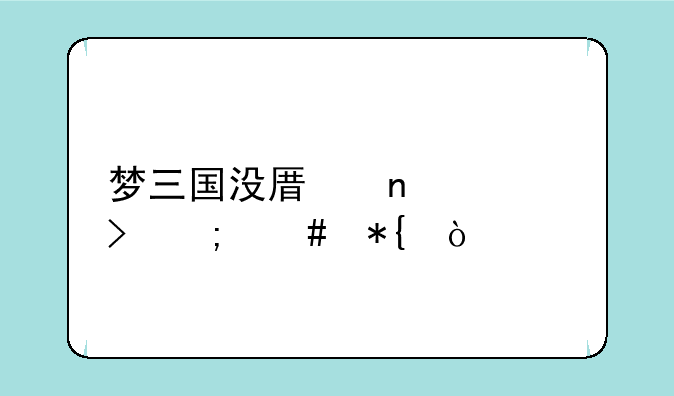 梦三国没原因封号怎么办？