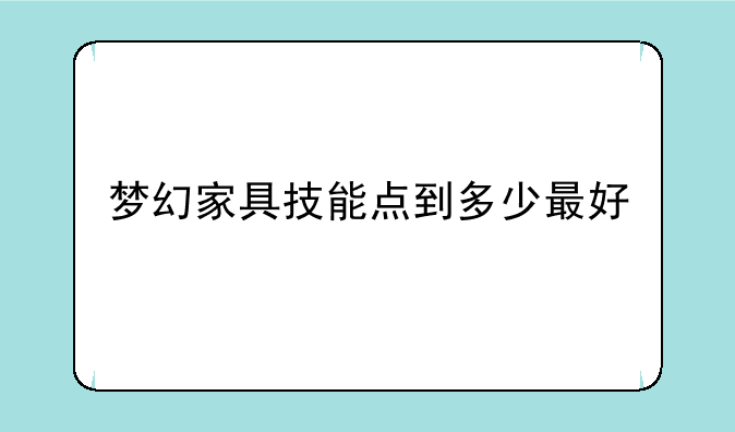 梦幻家具技能点到多少最好