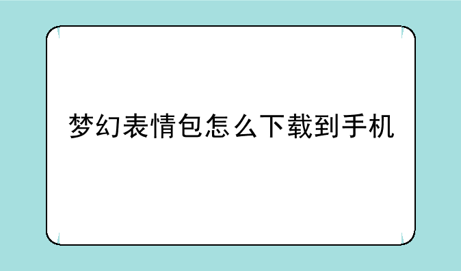 梦幻表情包怎么下载到手机