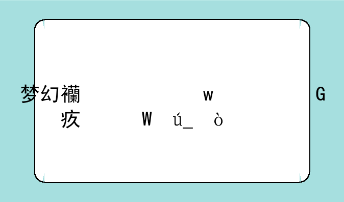 梦幻西游九转金丹如何得？