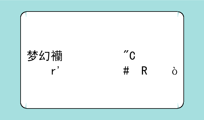 梦幻西游成就点有什么用？