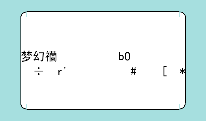 梦幻西游易信都有什么奖励
