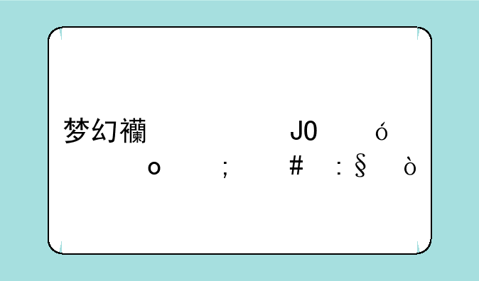 梦幻西游钓鱼大赛怎么玩？