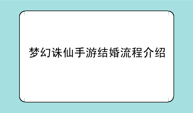 梦幻诛仙手游结婚流程介绍