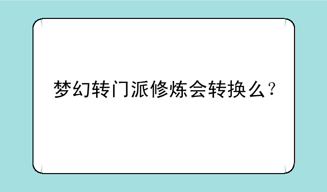 梦幻转门派修炼会转换么？