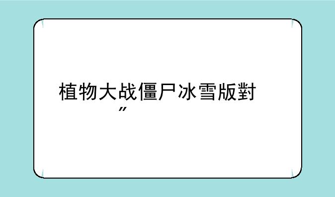 植物大战僵尸冰雪版小游戏