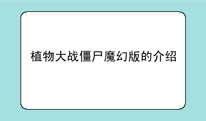 植物大战僵尸魔幻版的介绍