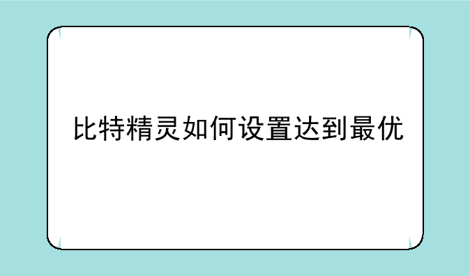 比特精灵如何设置达到最优