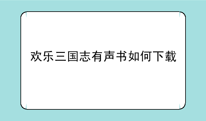 欢乐三国志有声书如何下载