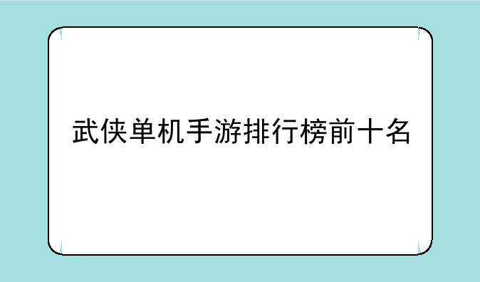 武侠单机手游排行榜前十名