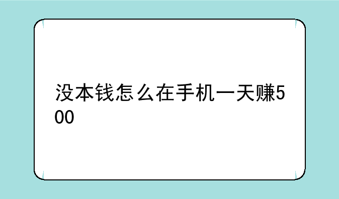 没本钱怎么在手机一天赚500