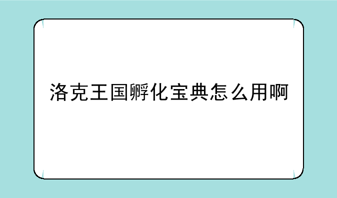 洛克王国孵化宝典怎么用啊