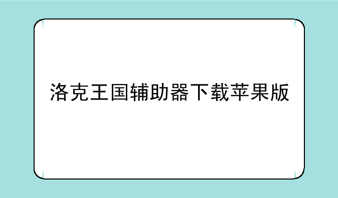 洛克王国辅助器下载苹果版