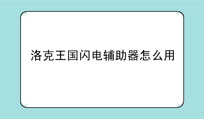 洛克王国闪电辅助器怎么用
