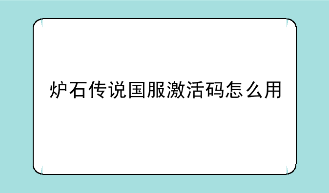 炉石传说国服激活码怎么用